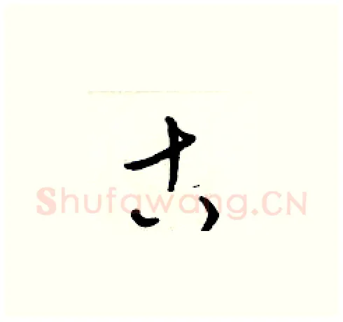 古硬笔草书写法,摘自梁锦英硬笔书法字帖