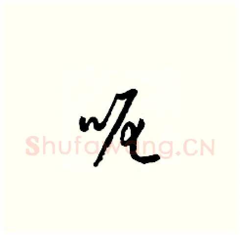呢硬笔草书写法,摘自梁锦英硬笔书法字帖