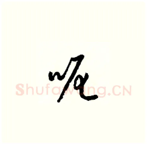 呢硬笔草书写法,摘自梁锦英硬笔书法字帖