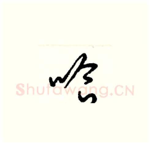 哈硬笔草书写法,摘自梁锦英硬笔书法字帖