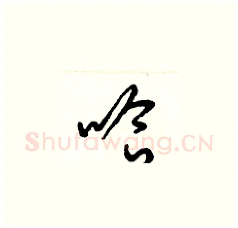 哈硬笔草书写法,摘自梁锦英硬笔书法字帖