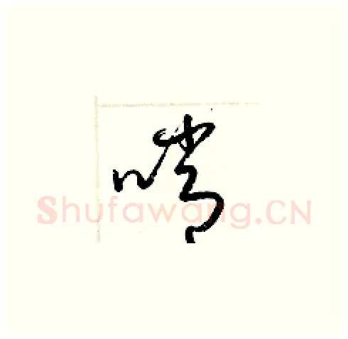 哨硬笔草书写法,摘自梁锦英硬笔书法字帖