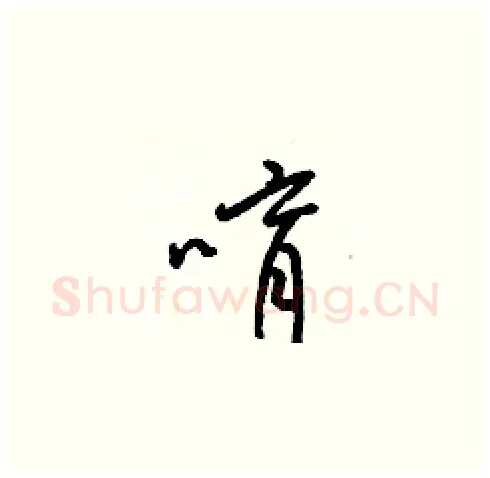 唷硬笔草书写法,摘自梁锦英硬笔书法字帖
