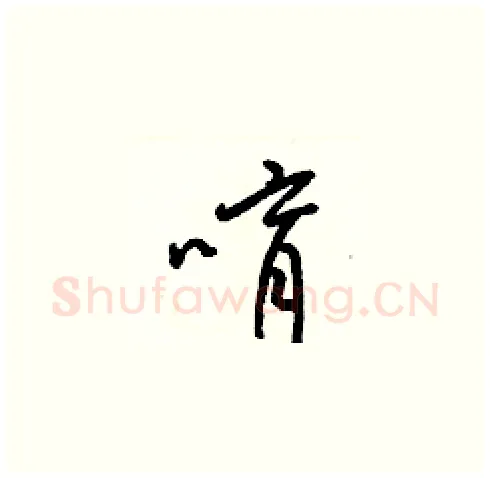 唷硬笔草书写法,摘自梁锦英硬笔书法字帖