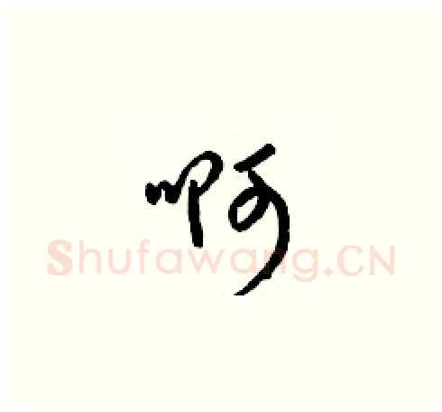 啊硬笔草书写法,摘自梁锦英硬笔书法字帖