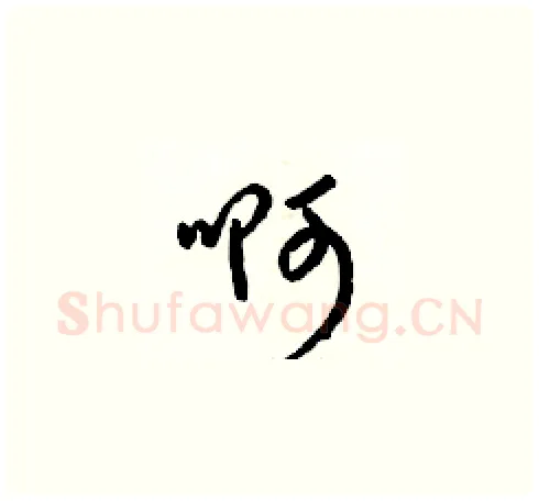 啊硬笔草书写法,摘自梁锦英硬笔书法字帖