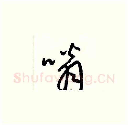 嗡硬笔草书写法,摘自梁锦英硬笔书法字帖
