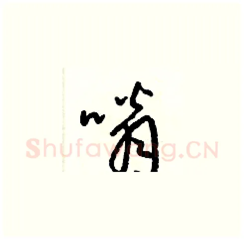 嗡硬笔草书写法,摘自梁锦英硬笔书法字帖