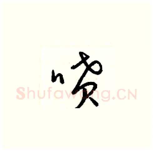 嘖硬笔草书写法,摘自梁锦英硬笔书法字帖