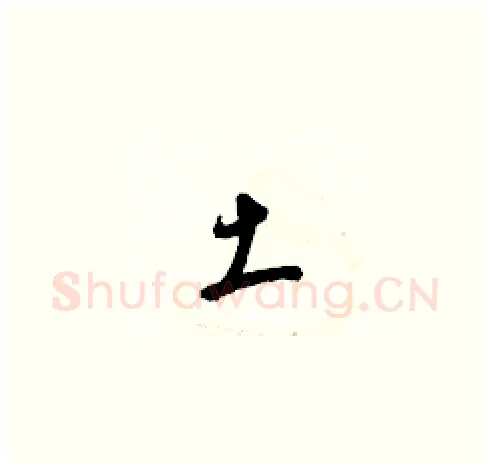 土硬笔草书写法,摘自梁锦英硬笔书法字帖