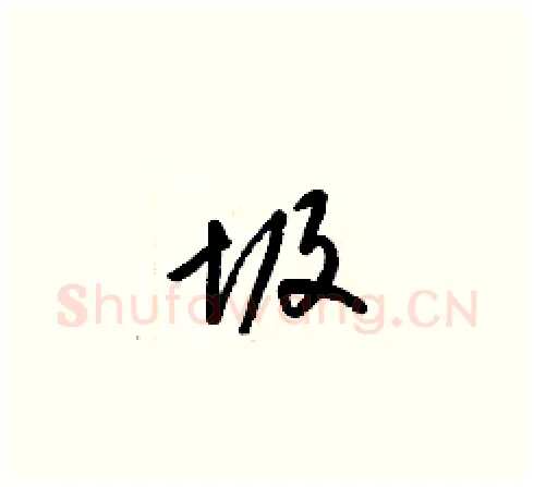 圾硬笔草书写法,摘自梁锦英硬笔书法字帖
