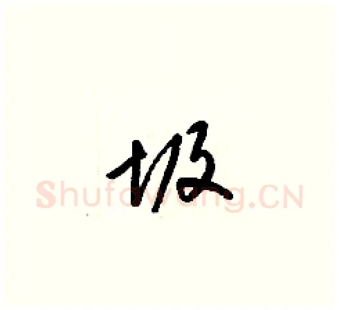 圾硬笔草书写法,摘自梁锦英硬笔书法字帖