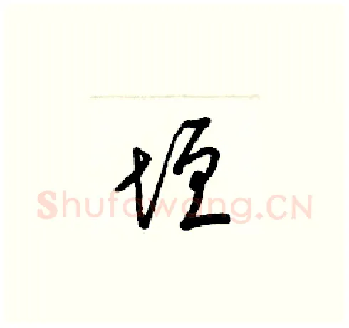 垣硬笔草书写法,摘自梁锦英硬笔书法字帖