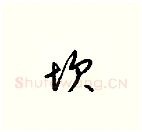 坎硬笔草书写法,摘自梁锦英硬笔书法字帖
