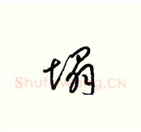 塌硬笔草书写法,摘自梁锦英硬笔书法字帖