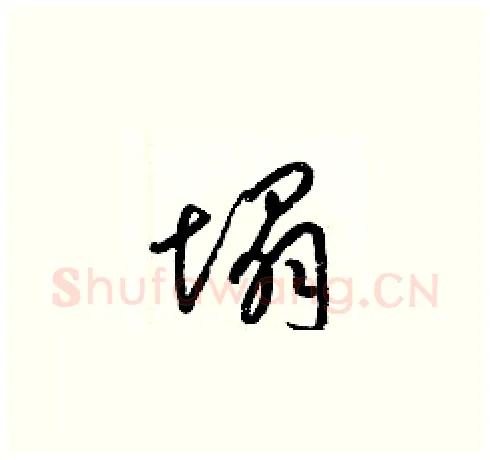 塌硬笔草书写法,摘自梁锦英硬笔书法字帖