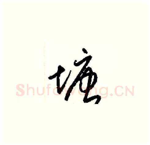 塘硬笔草书写法,摘自梁锦英硬笔书法字帖