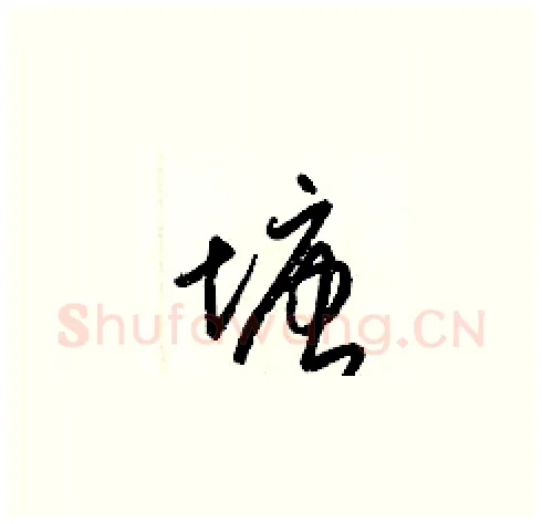塘硬笔草书写法,摘自梁锦英硬笔书法字帖