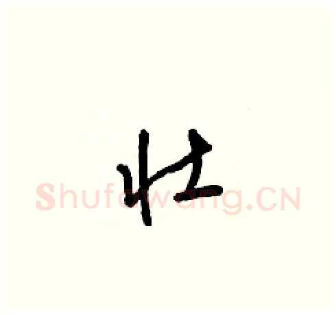 壮硬笔草书写法,摘自梁锦英硬笔书法字帖