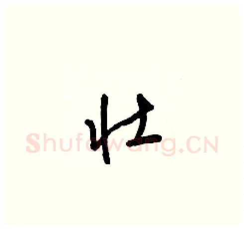壮硬笔草书写法,摘自梁锦英硬笔书法字帖