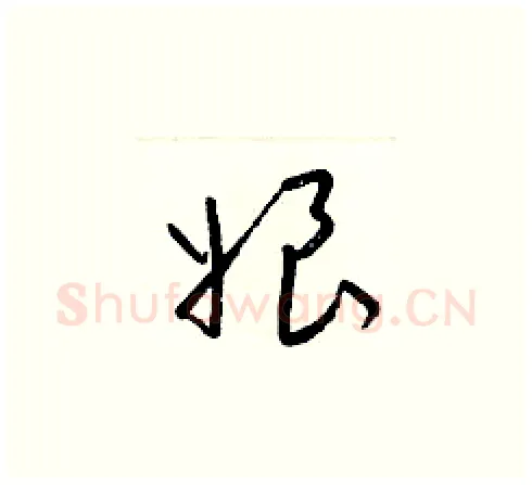 娘硬笔草书写法,摘自梁锦英硬笔书法字帖