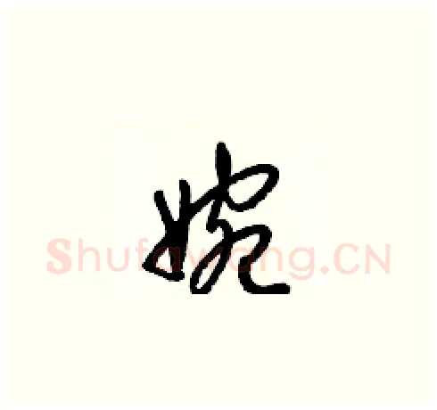 婉硬笔草书写法,摘自梁锦英硬笔书法字帖