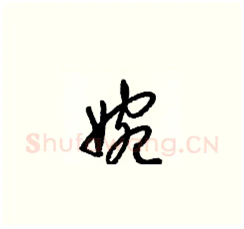 婉硬笔草书写法,摘自梁锦英硬笔书法字帖