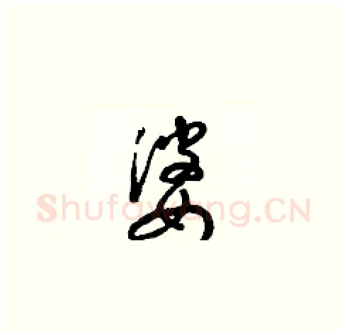 婆硬笔草书写法,摘自梁锦英硬笔书法字帖