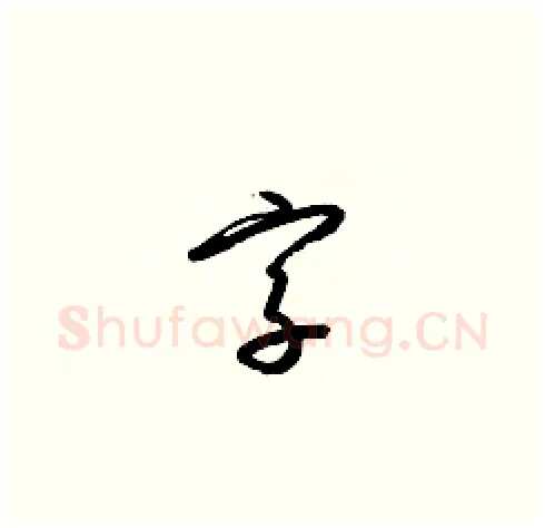 字硬笔草书写法,摘自梁锦英硬笔书法字帖