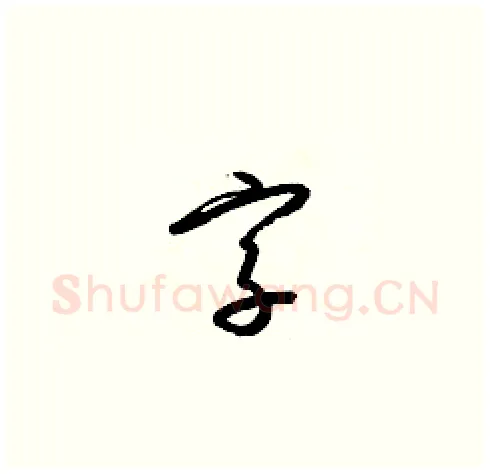 字硬笔草书写法,摘自梁锦英硬笔书法字帖