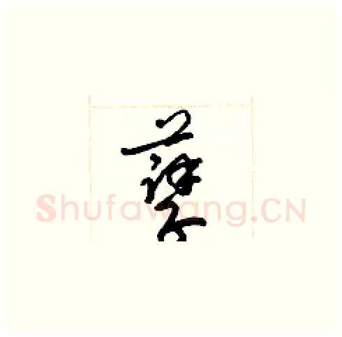 孽硬笔草书写法,摘自梁锦英硬笔书法字帖