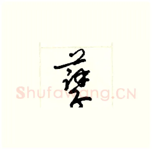 孽硬笔草书写法,摘自梁锦英硬笔书法字帖