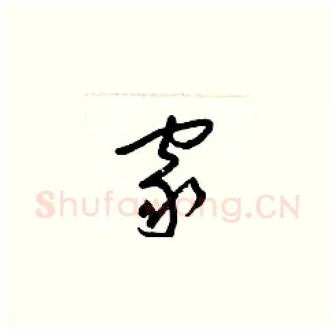 家硬笔草书写法,摘自梁锦英硬笔书法字帖
