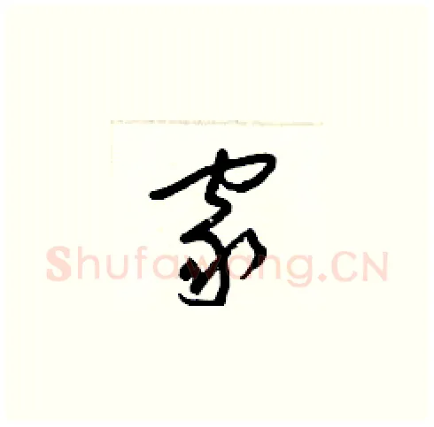 家硬笔草书写法,摘自梁锦英硬笔书法字帖