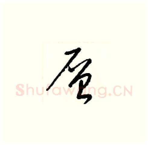 層硬笔草书写法,摘自梁锦英硬笔书法字帖