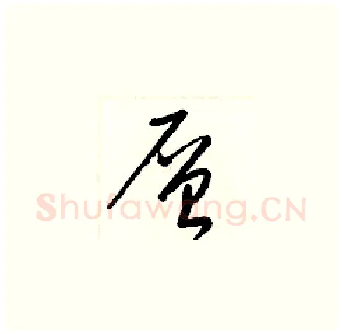 層硬笔草书写法,摘自梁锦英硬笔书法字帖
