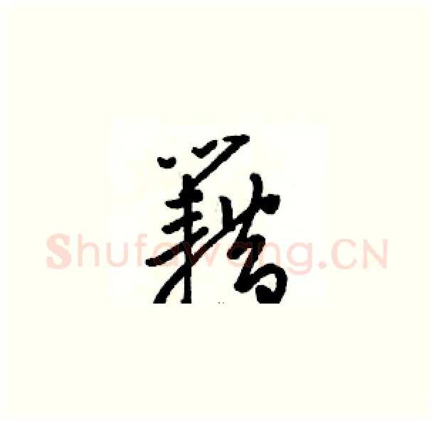 籍硬笔草书写法,摘自骆恒光硬笔书法字帖