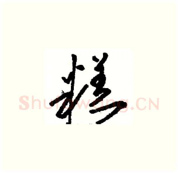 糕硬笔草书写法,摘自骆恒光硬笔书法字帖