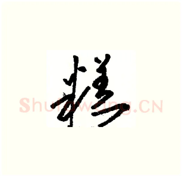 糕硬笔草书写法,摘自骆恒光硬笔书法字帖