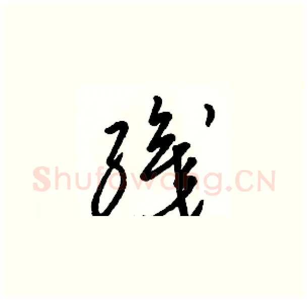 織硬笔草书写法,摘自骆恒光硬笔书法字帖