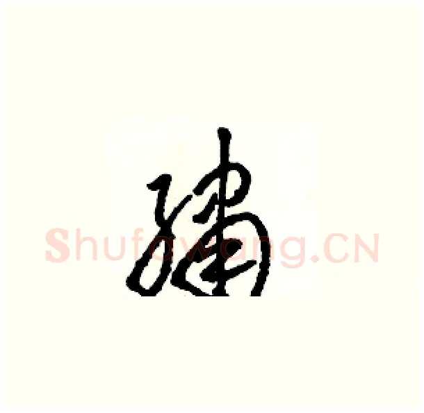 繡硬笔草书写法,摘自骆恒光硬笔书法字帖