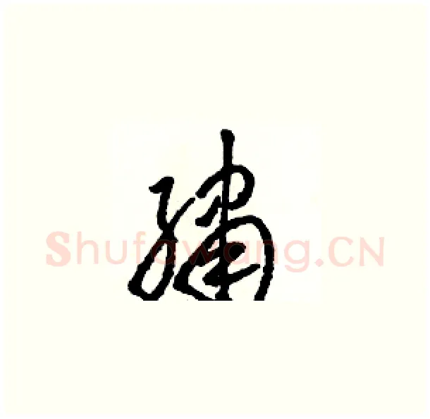 繡硬笔草书写法,摘自骆恒光硬笔书法字帖