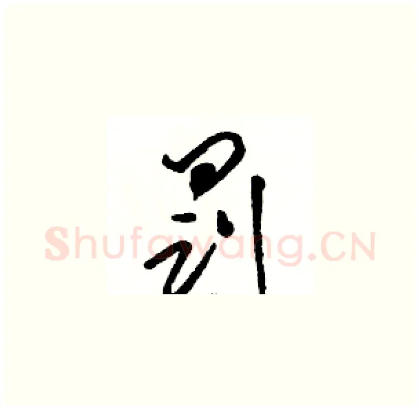 罚硬笔草书写法,摘自骆恒光硬笔书法字帖