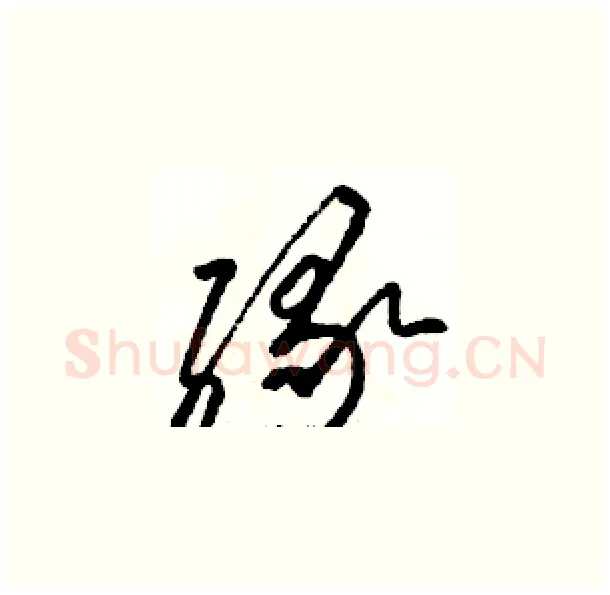 缘硬笔草书写法,摘自骆恒光硬笔书法字帖