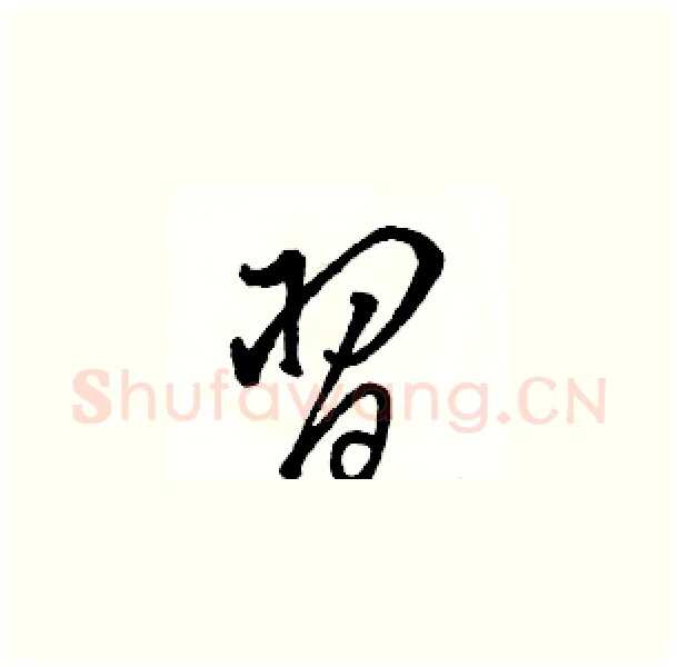 習硬笔草书写法,摘自骆恒光硬笔书法字帖
