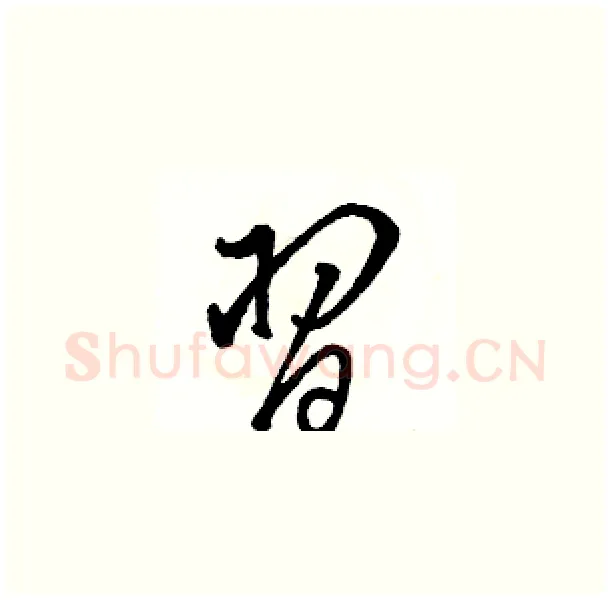 習硬笔草书写法,摘自骆恒光硬笔书法字帖