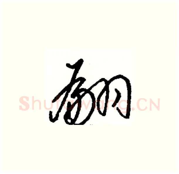 翩硬笔草书写法,摘自骆恒光硬笔书法字帖