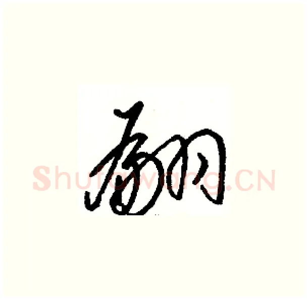 翩硬笔草书写法,摘自骆恒光硬笔书法字帖