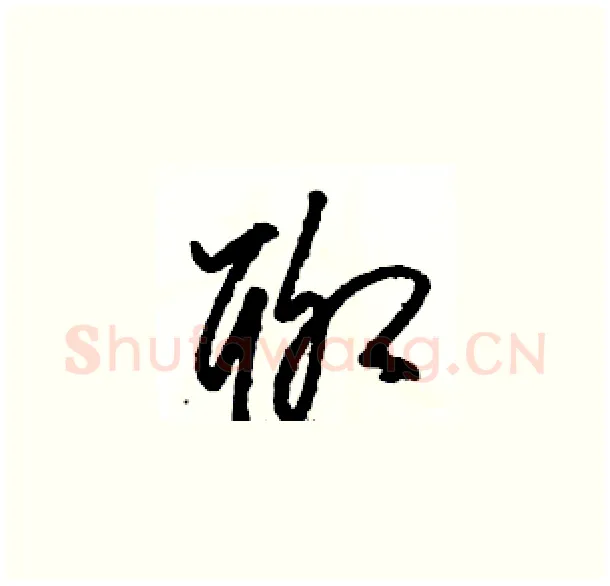 聊硬笔草书写法,摘自骆恒光硬笔书法字帖