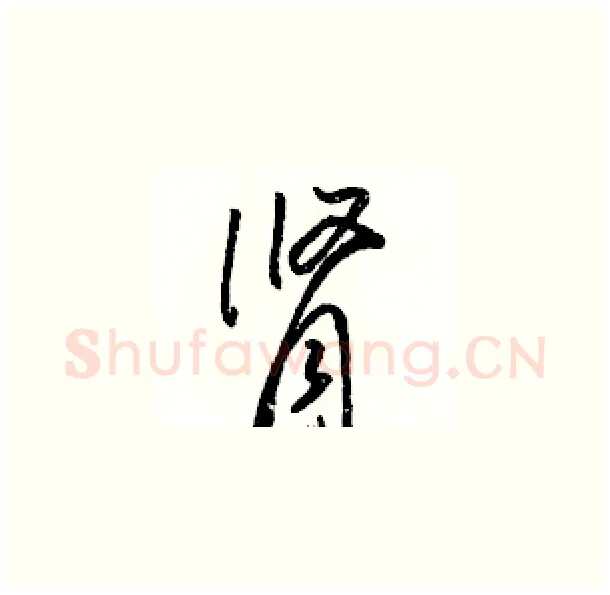 肾硬笔草书写法,摘自骆恒光硬笔书法字帖